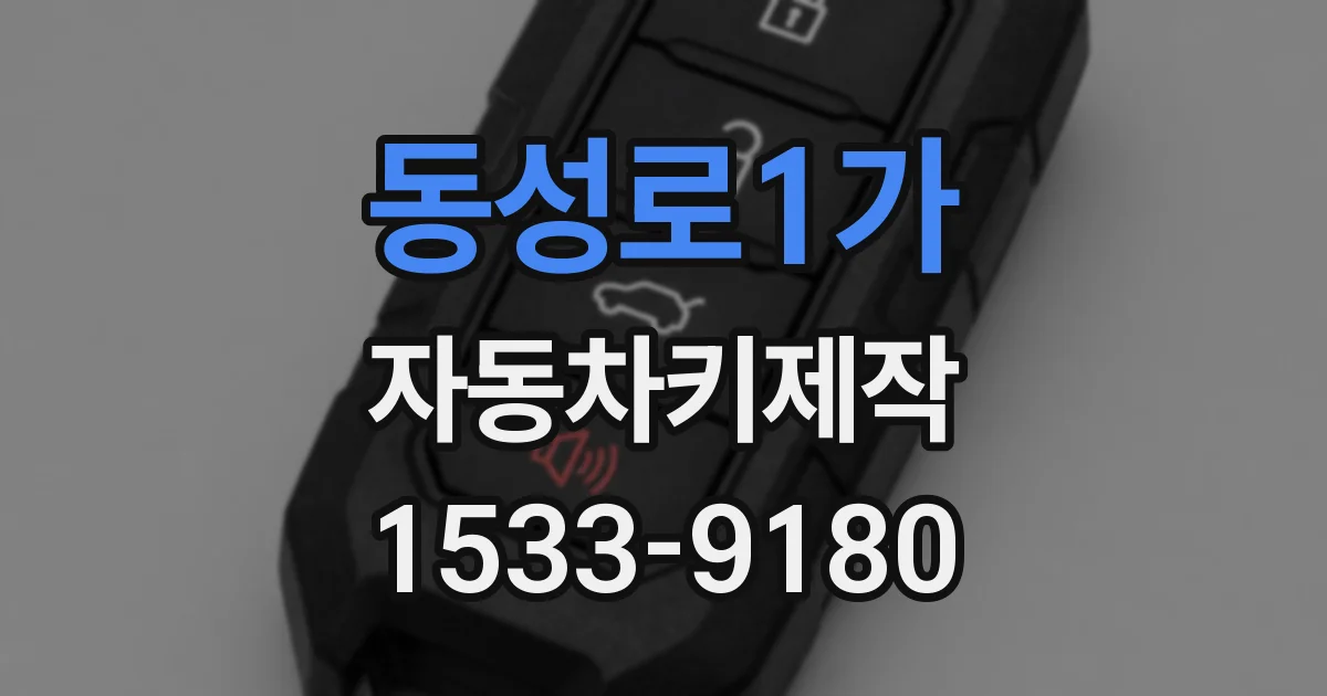 동성로1가 자동차키제작