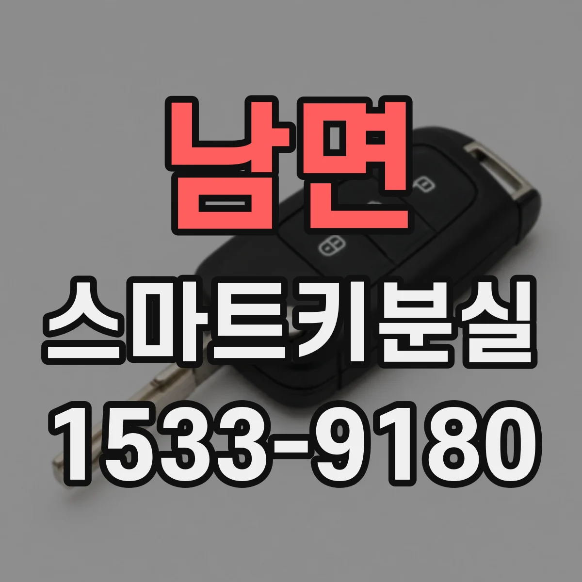 남면 스마트키분실