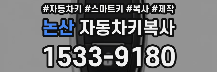 논산 자동차키복사