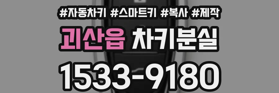 괴산읍 차키분실