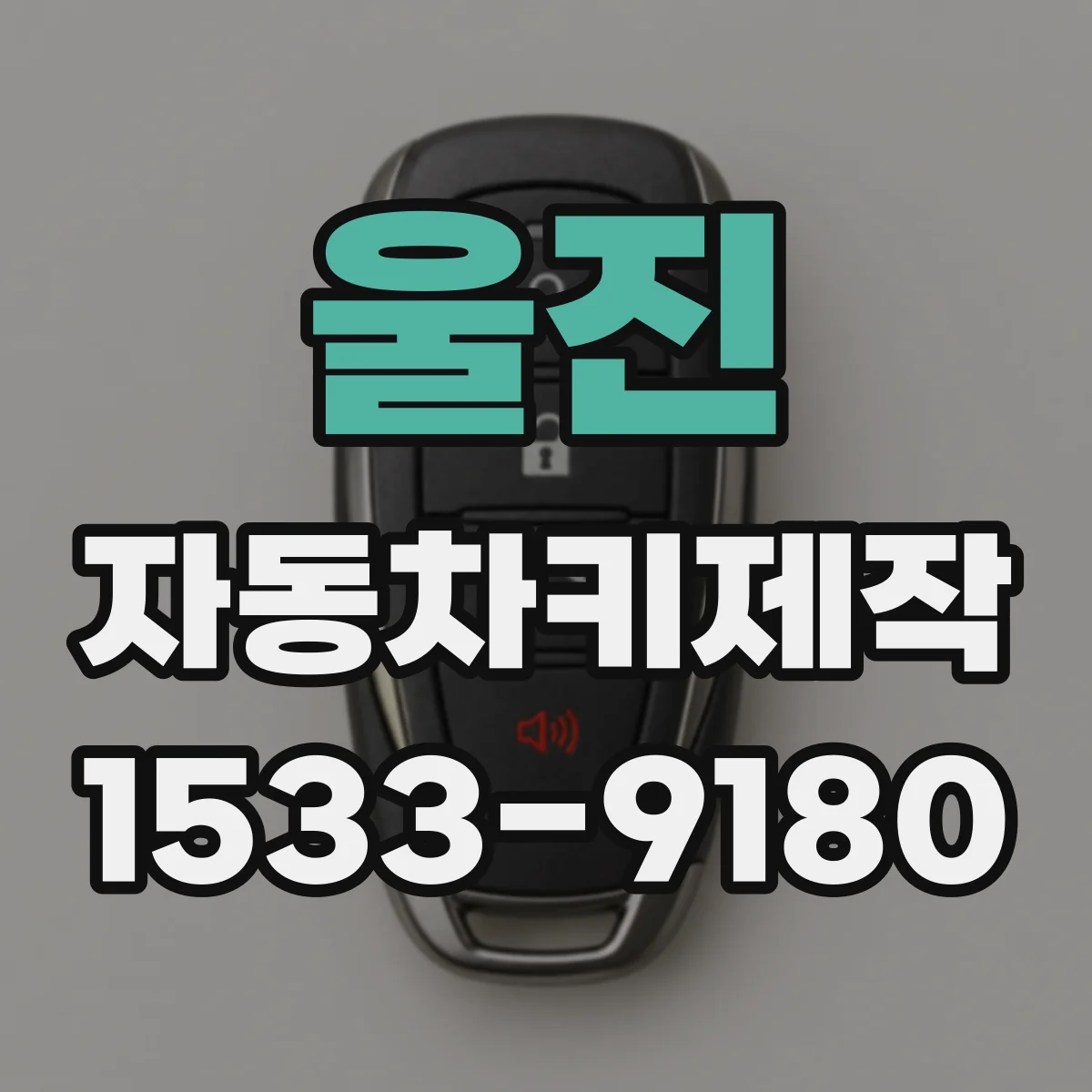 울진 자동차키제작 원격키 리모컨 버튼 반응이 안 될 때