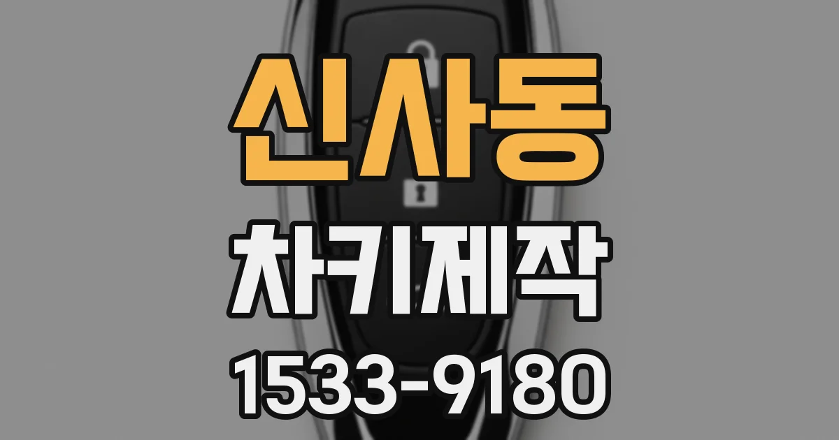 신사동 차키제작