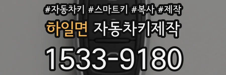 하일면 자동차키제작