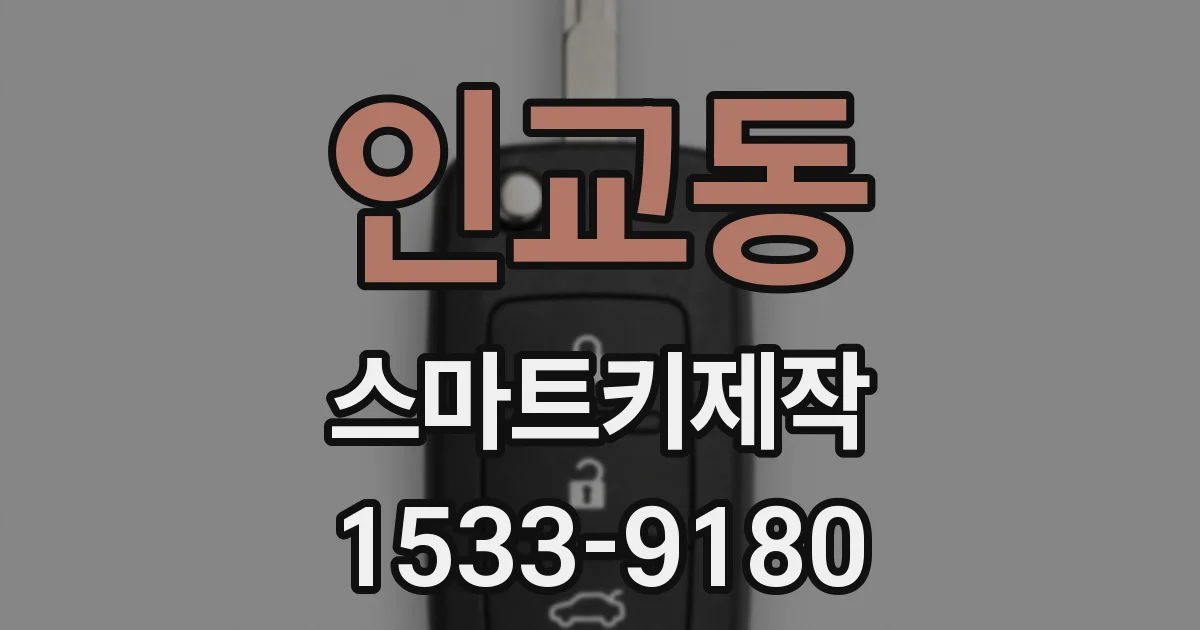 인교동 스마트키제작