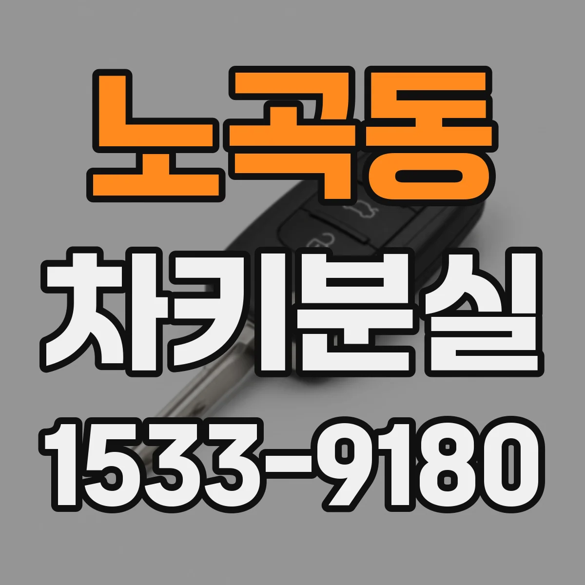 노곡동 차키분실