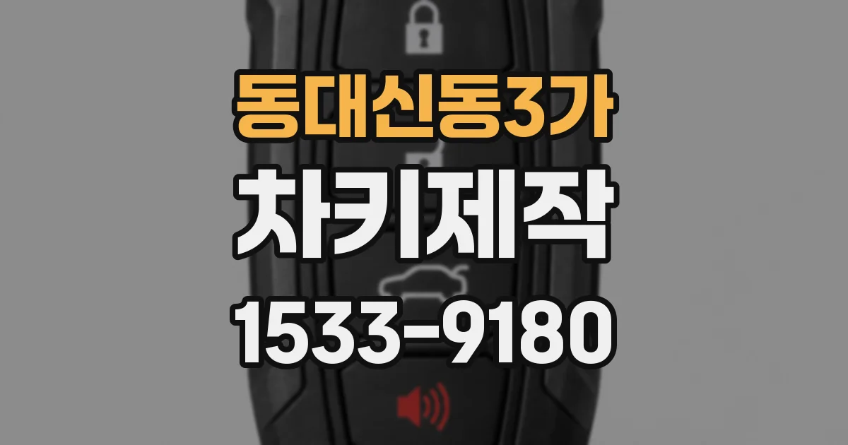 동대신동3가 차키제작