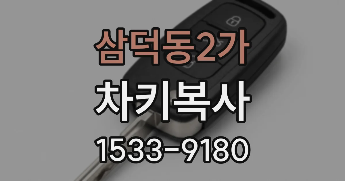 삼덕동2가 차키복사