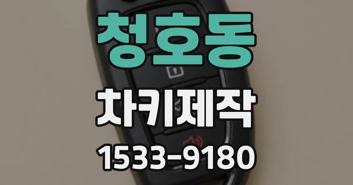 청호동 차키제작