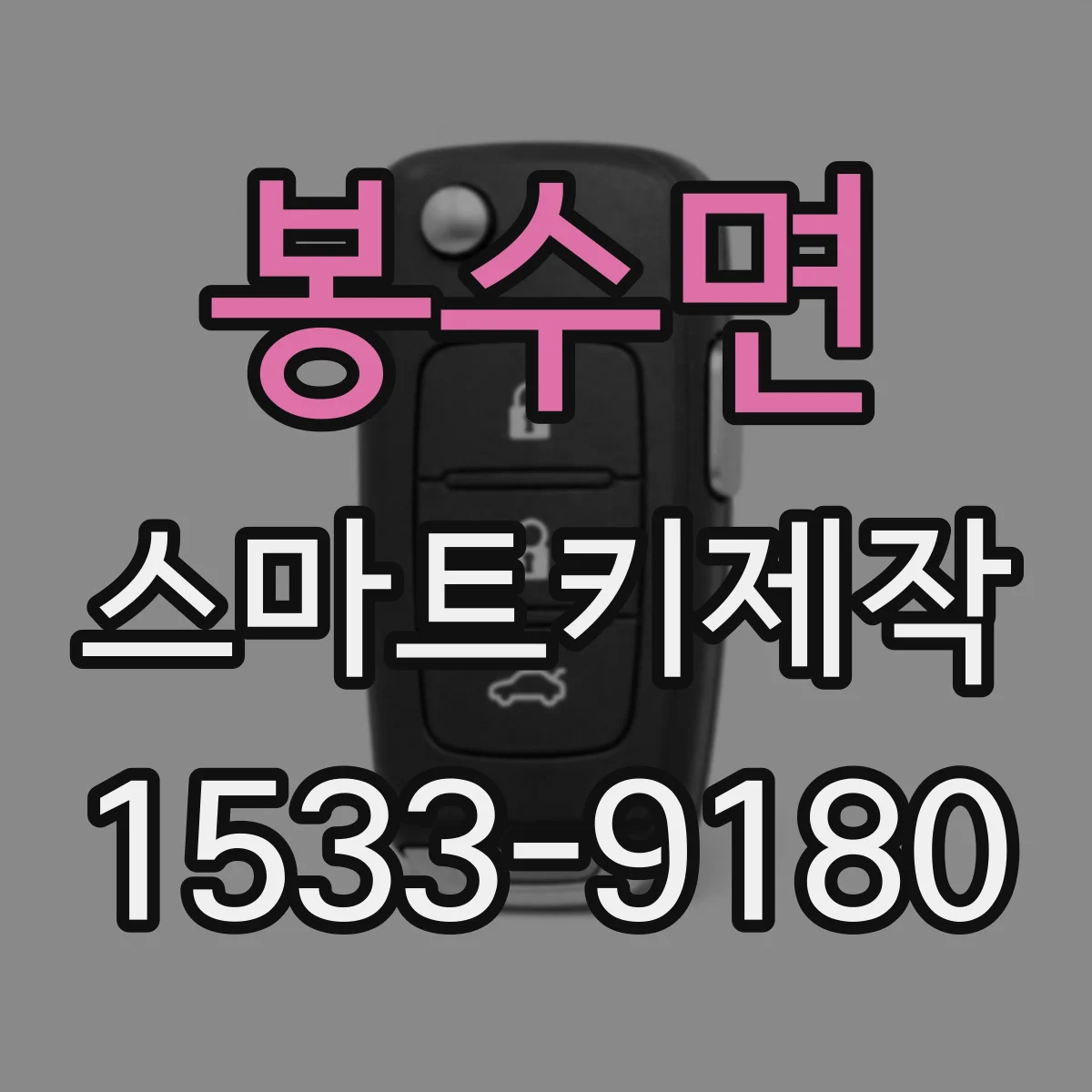 봉수면 스마트키제작