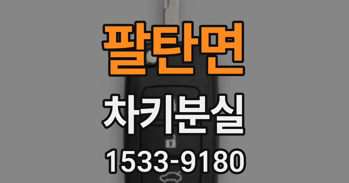 팔탄면 차키분실