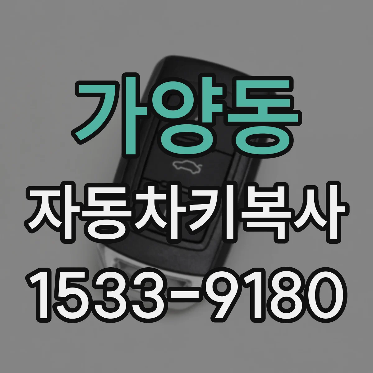 가양동 자동차키복사