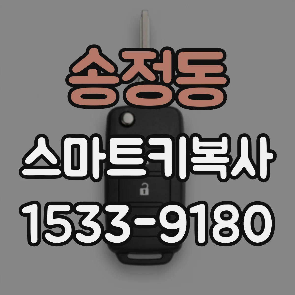 송정동 스마트키복사