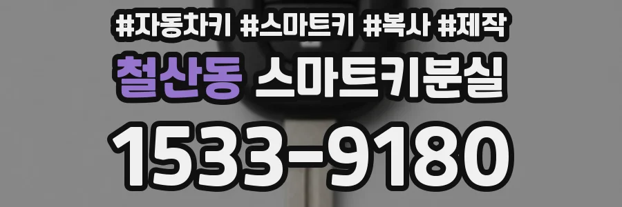 철산동 스마트키분실