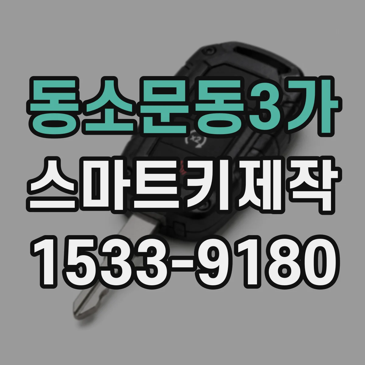 동소문동3가 스마트키제작