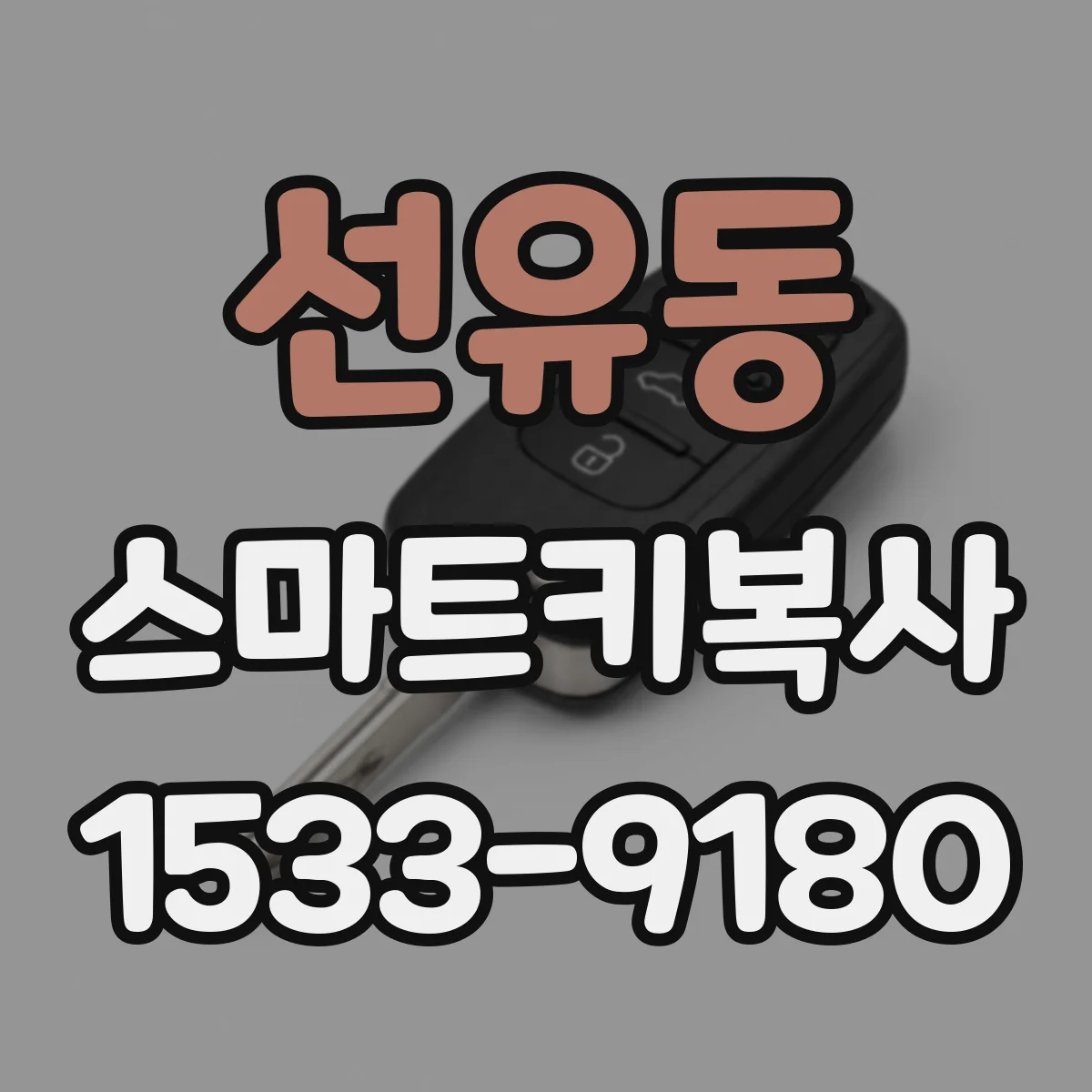 선유동 스마트키복사