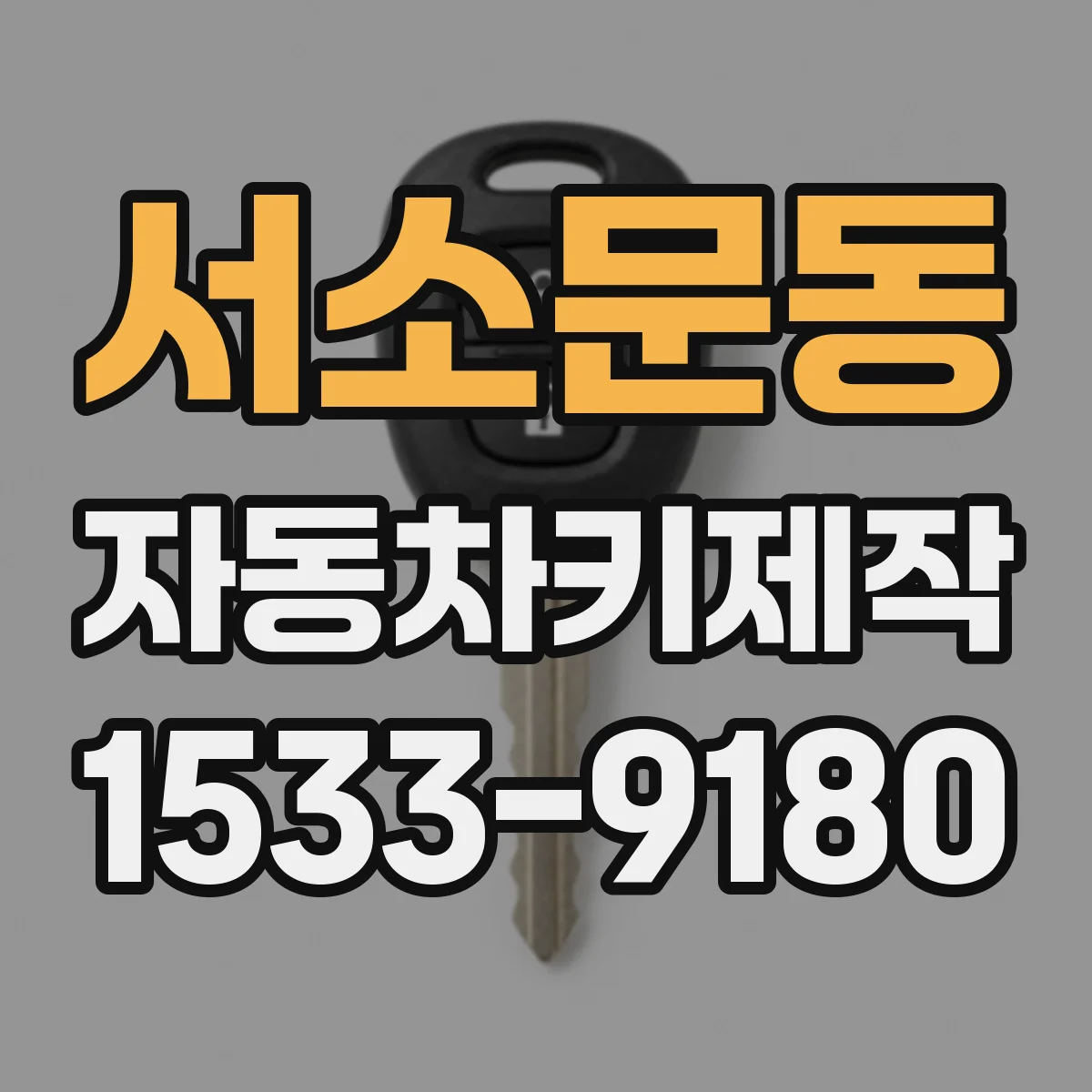 서소문동 자동차키제작