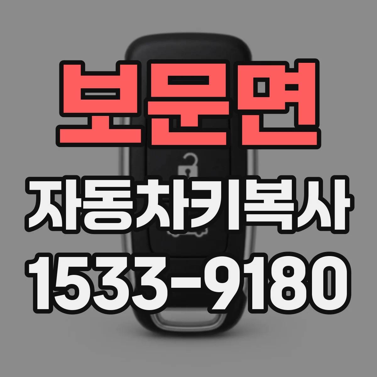 보문면 자동차키복사