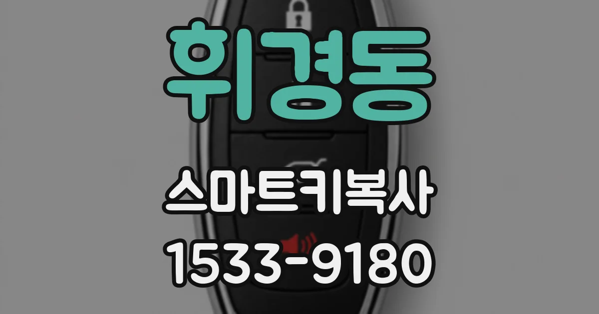 휘경동 스마트키복사