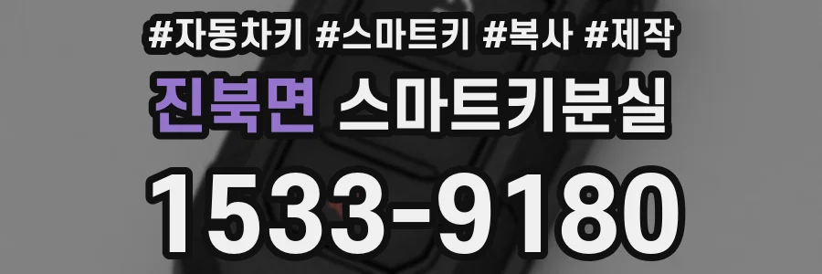 진북면 스마트키분실