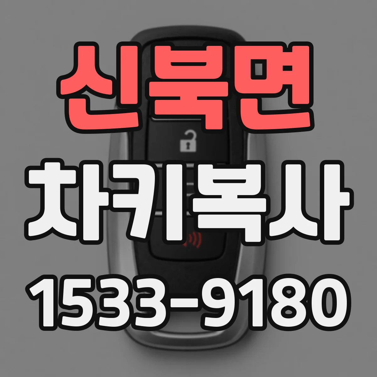 신북면 차키복사