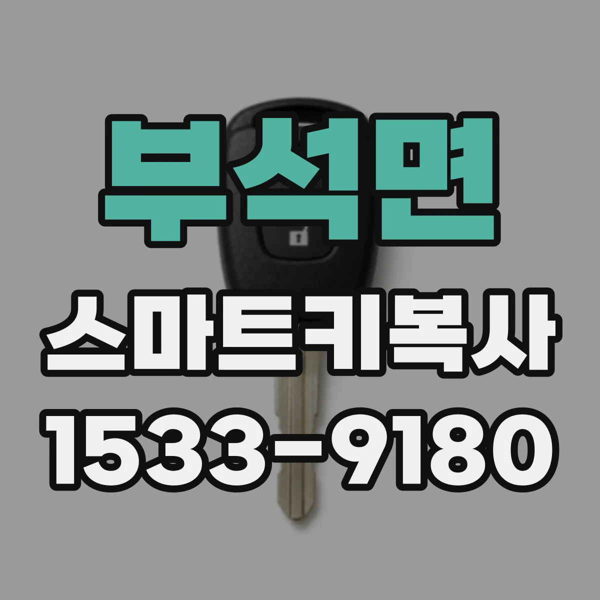 부석면 스마트키복사