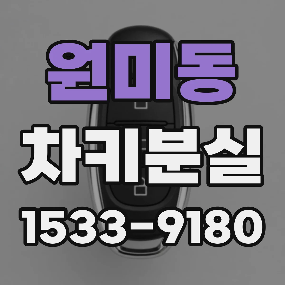 원미동 차키분실