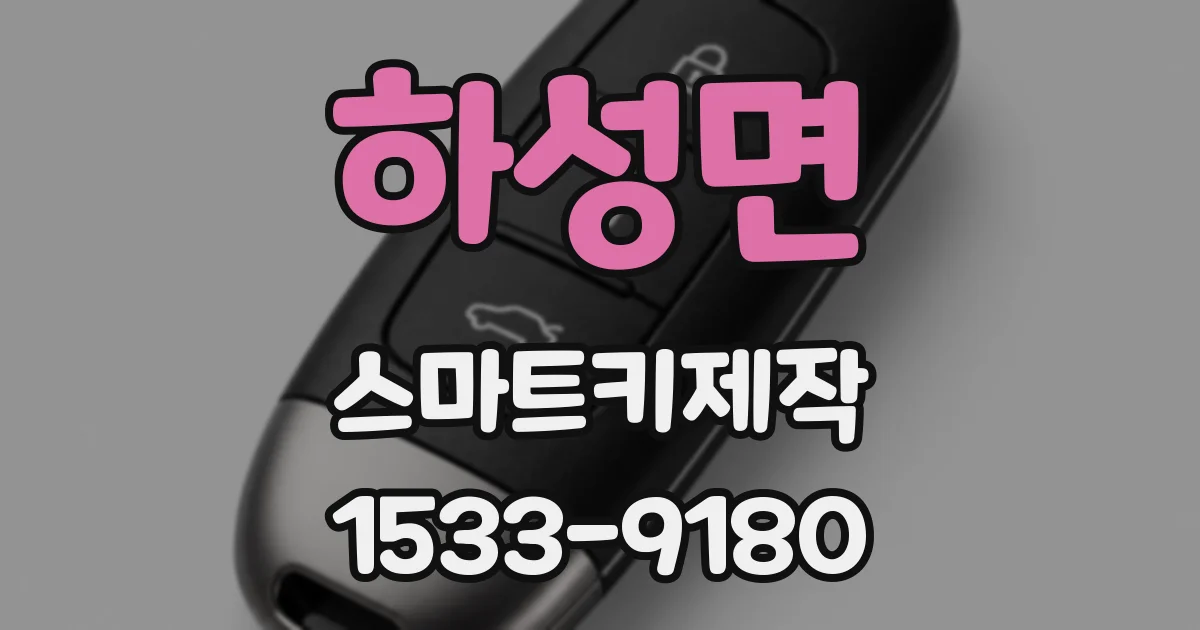 하성면 스마트키제작