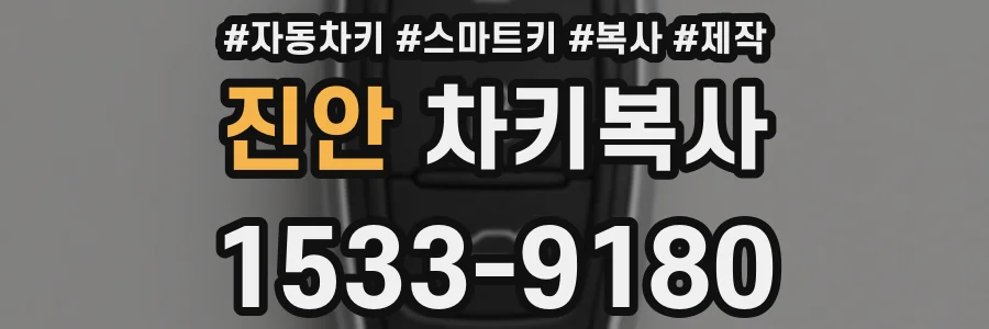 진안 차키복사