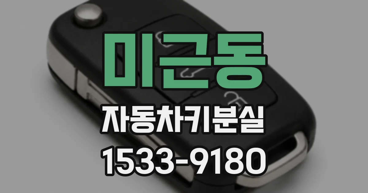 미근동 자동차키분실