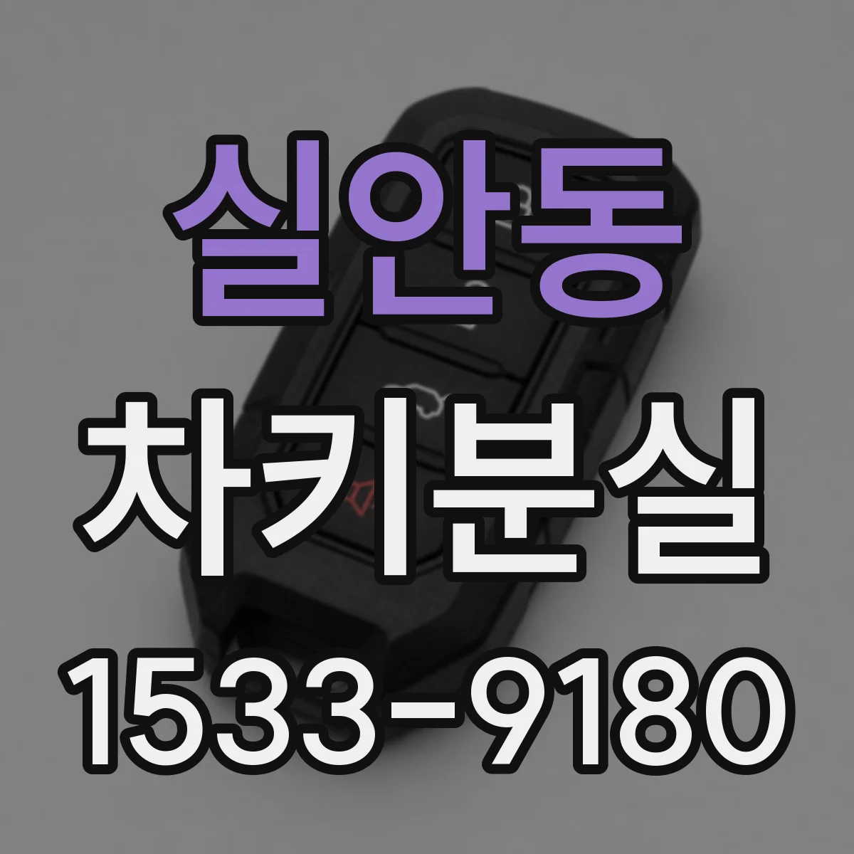 실안동 차키분실