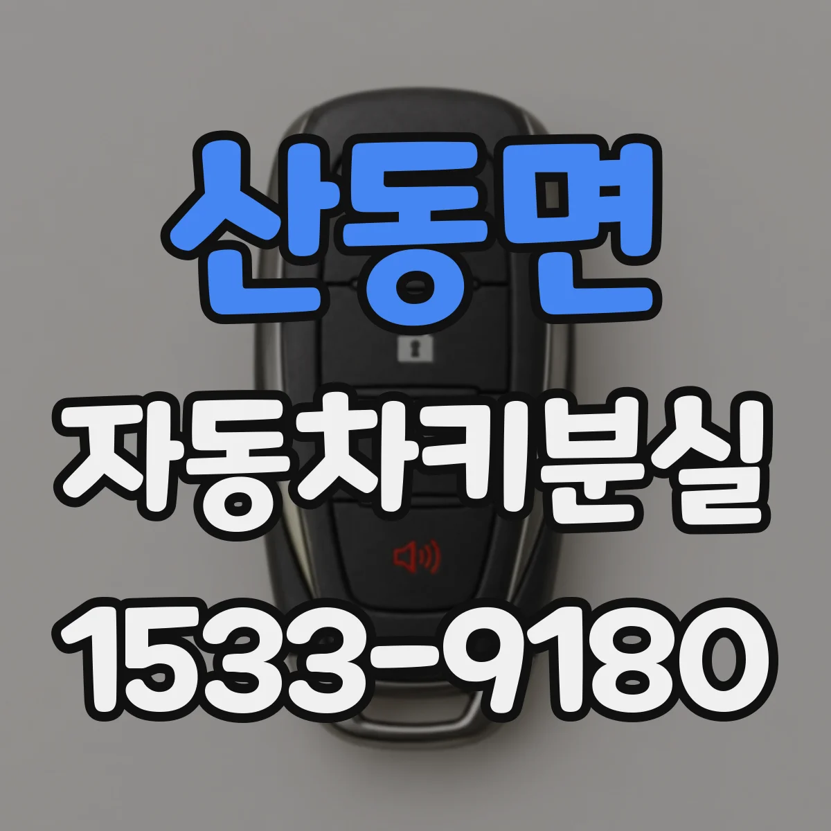 산동면 자동차키분실