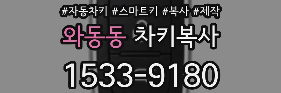 와동동 차키복사