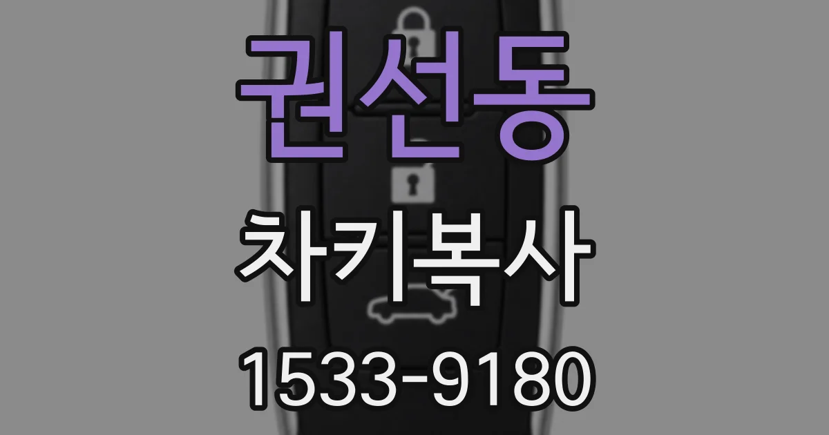 권선동 차키복사