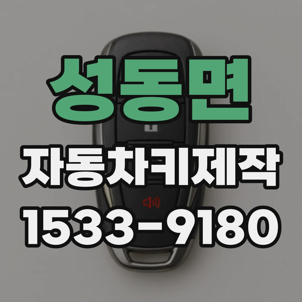 성동면 자동차키제작