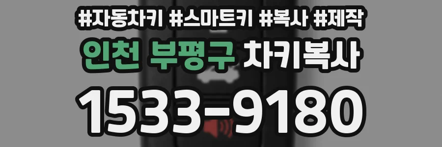 인천 부평구 차키복사