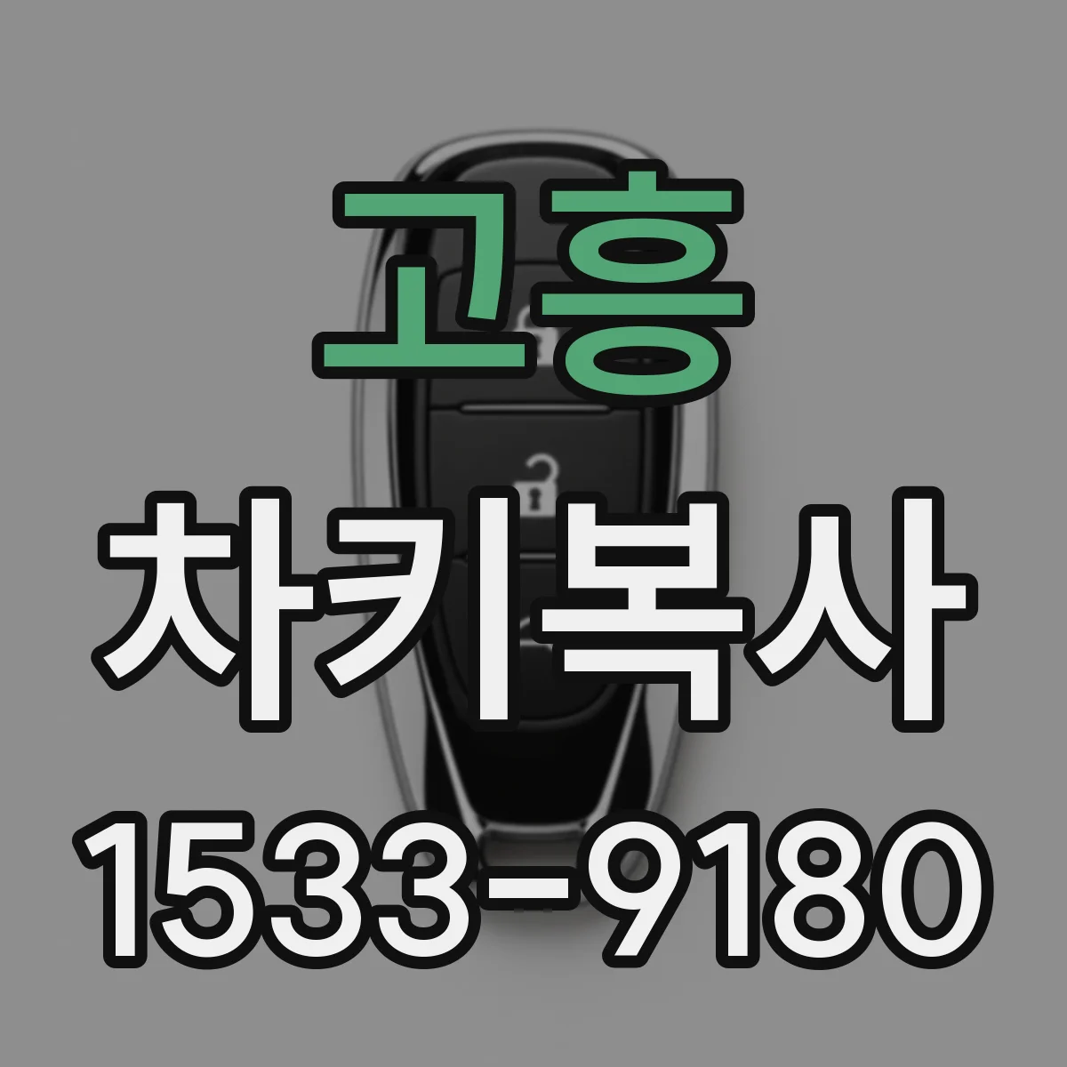 고흥 차키복사