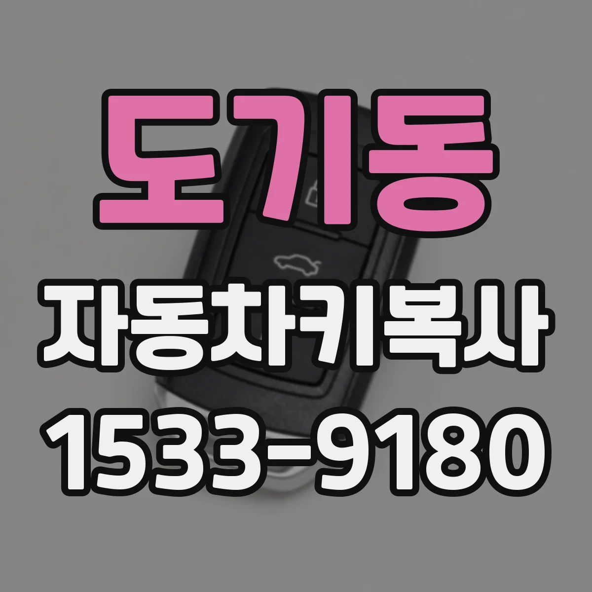 도기동 자동차키복사