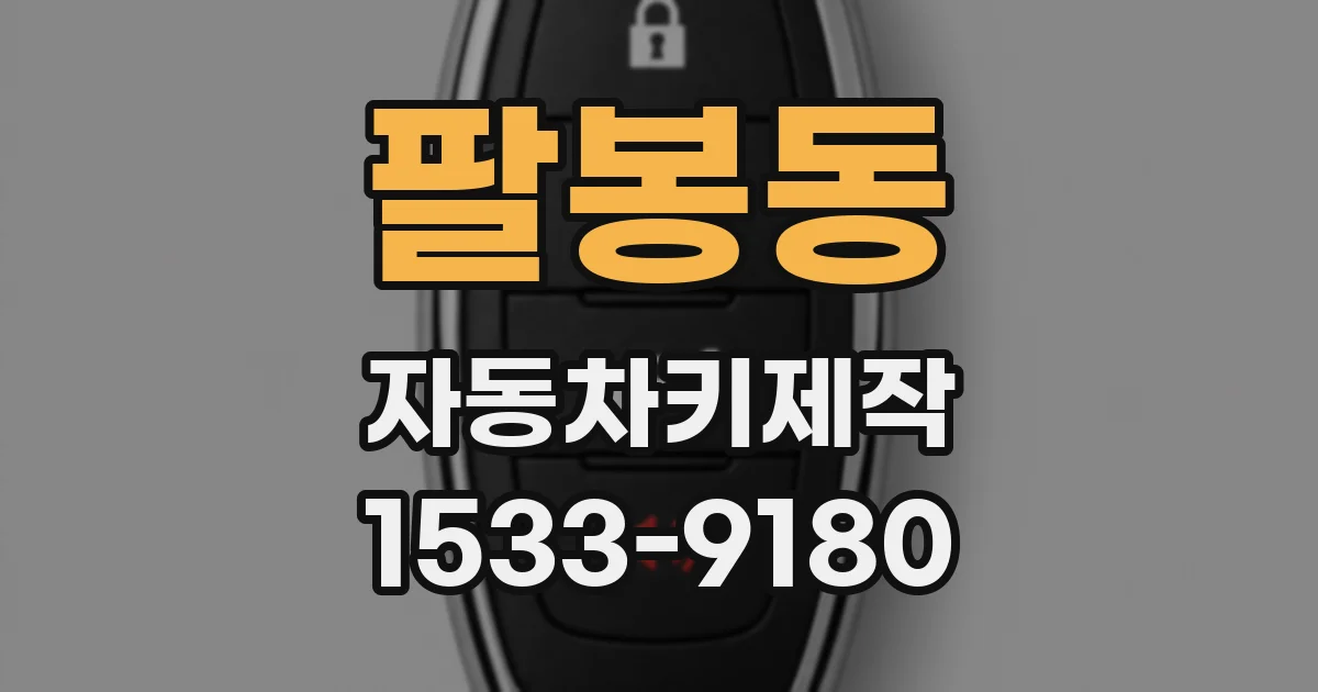 팔봉동 자동차키제작
