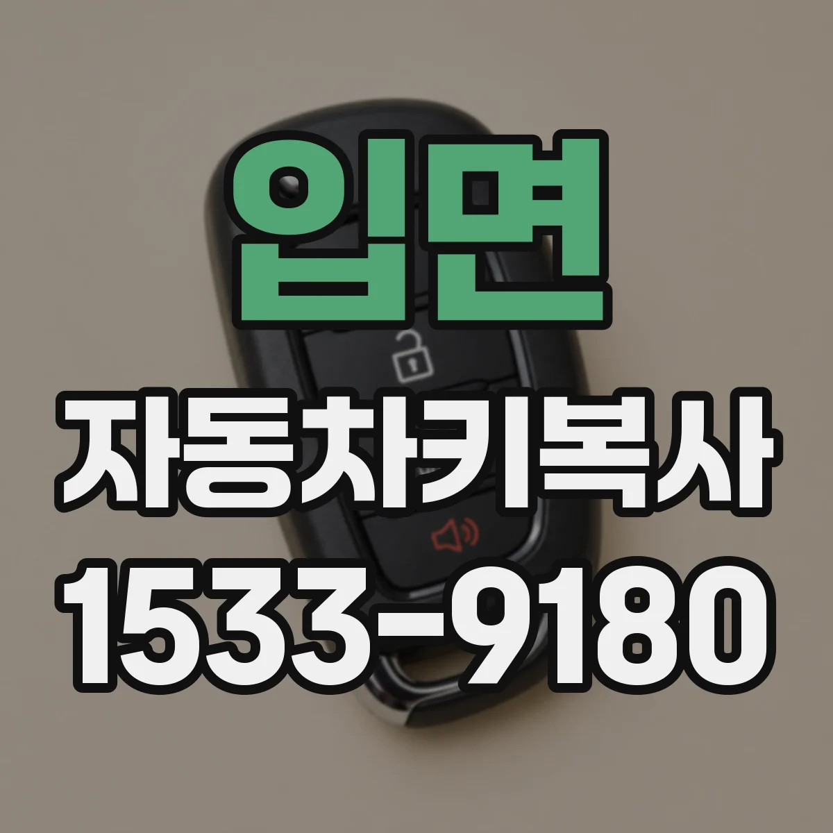입면 자동차키복사