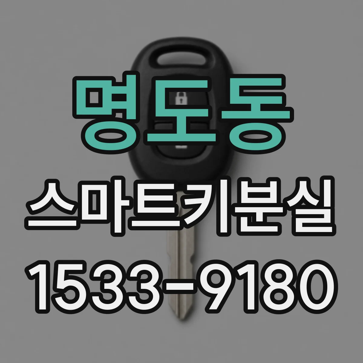 명도동 스마트키분실
