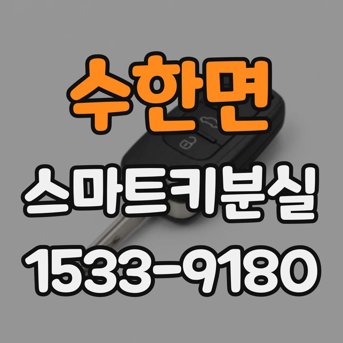 수한면 스마트키분실