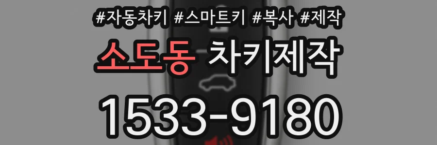 소도동 차키제작