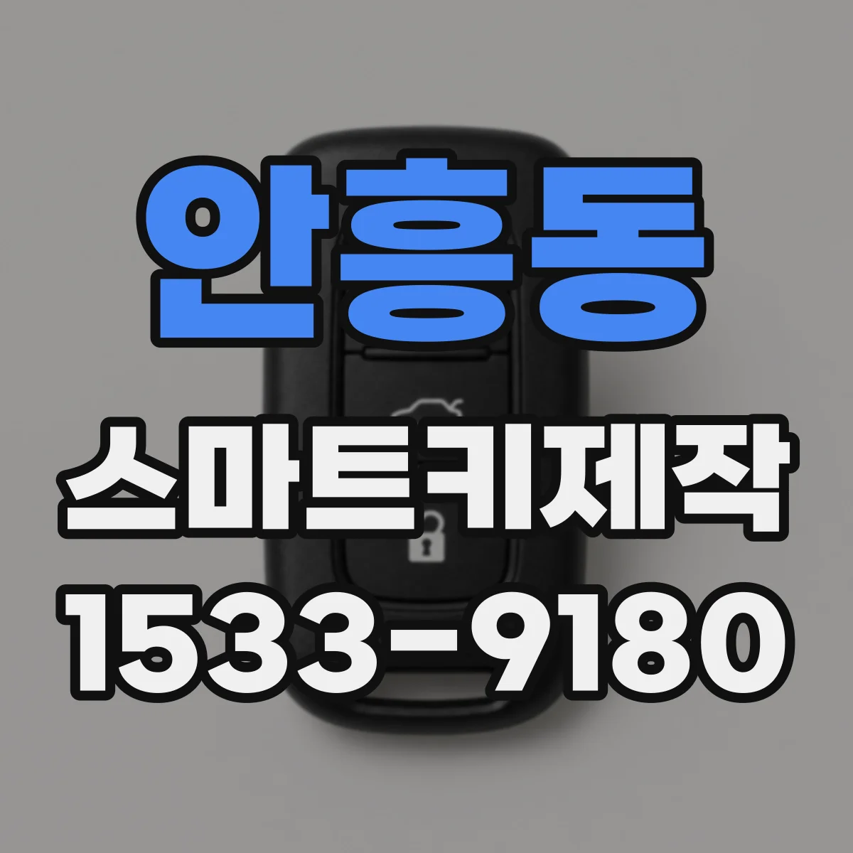 안흥동 스마트키제작