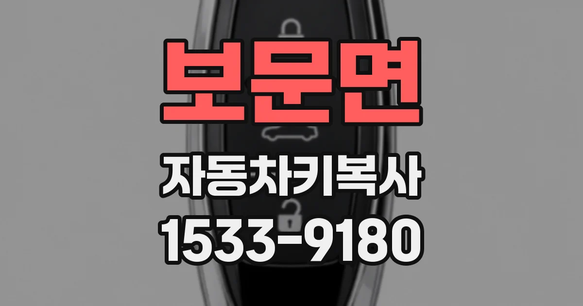 보문면 자동차키복사