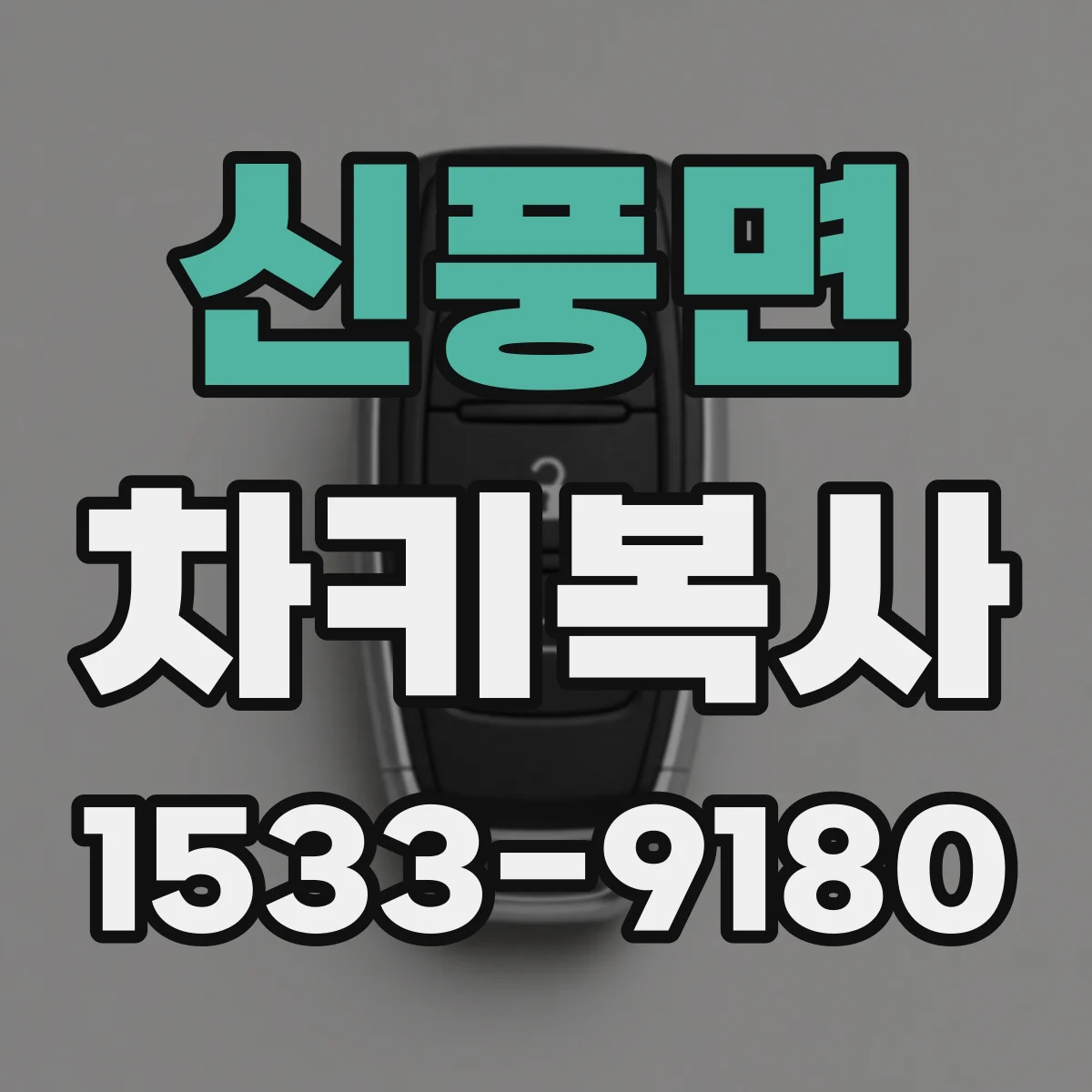 신풍면 차키복사