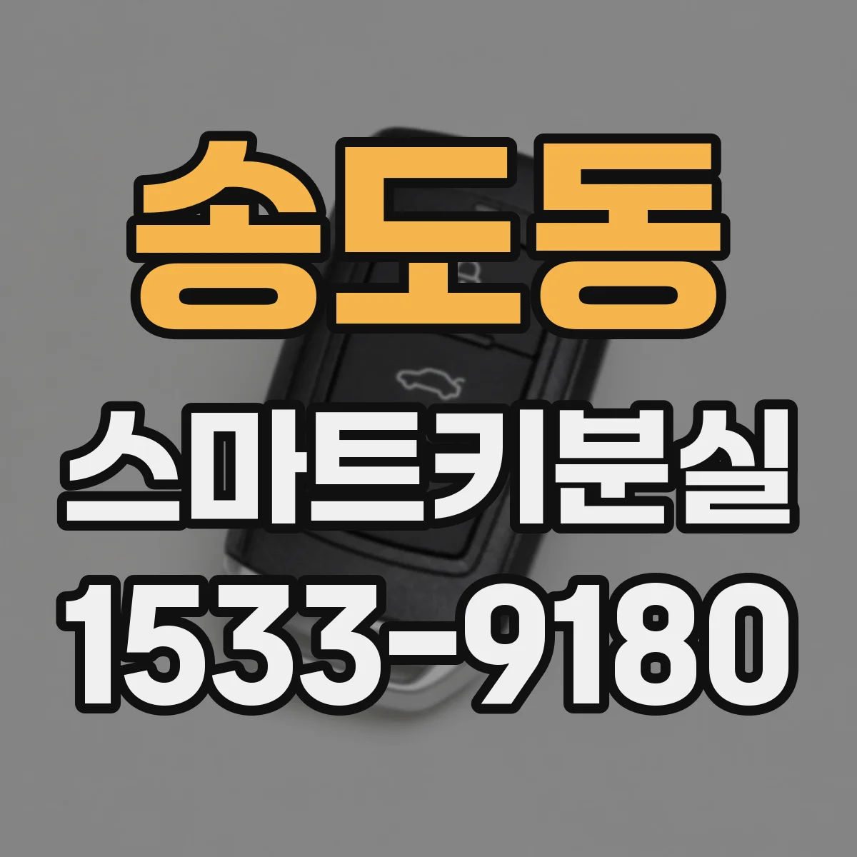송도동 스마트키분실