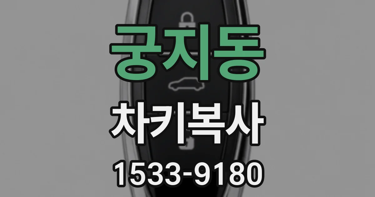 궁지동 차키복사