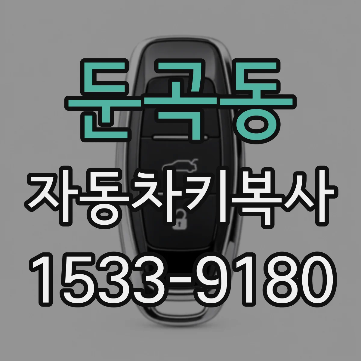 둔곡동 자동차키복사