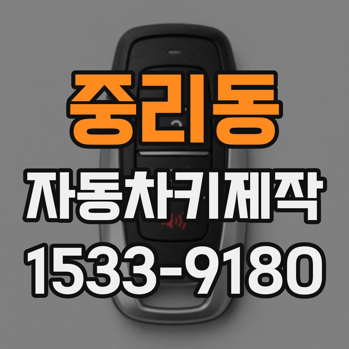 중리동 자동차키제작