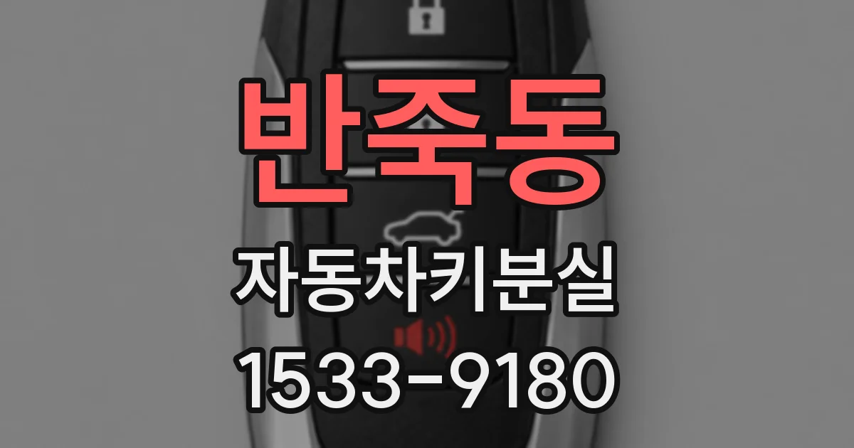 반죽동 자동차키분실